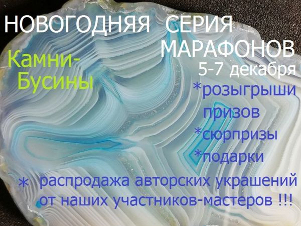Анонс марафона «Природные камни» с 5 по 7 декабря | Ярмарка Мастеров - ручная работа, handmade