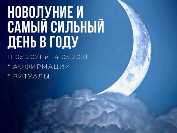 Астрология. Новолуние И Самый Сильный День в Году | Ярмарка Мастеров - ручная работа, handmade