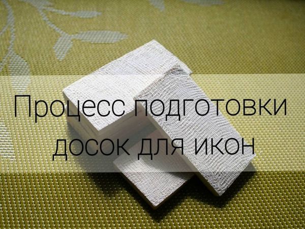 Как готовятся доски для будущих икон | Ярмарка Мастеров - ручная работа, handmade