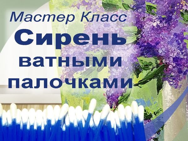 Painting Lilac with Cotton Buds | Ярмарка Мастеров - ручная работа, handmade