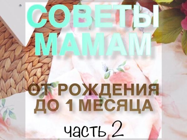 Советы Мамам от рождения до месяца, часть 2 | Ярмарка Мастеров - ручная работа, handmade