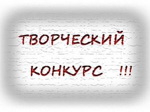 Творческий конкурс