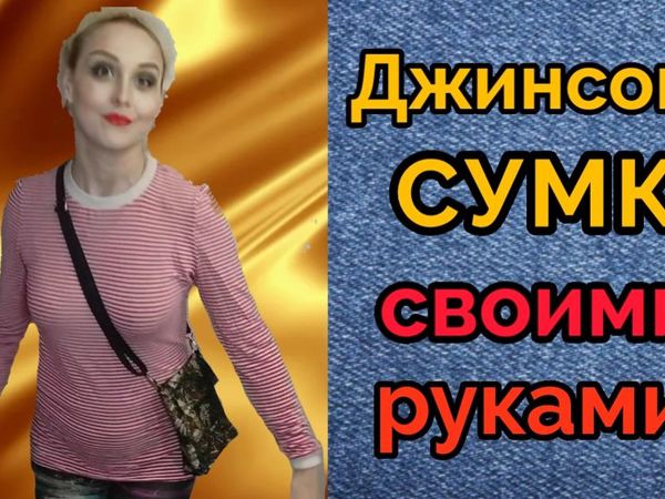 Как сшить сумку из джинсов