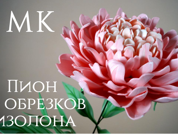 Создаем прекрасный пион из обрезков изолона | Ярмарка Мастеров - ручная работа, handmade