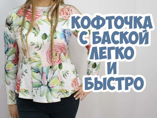 Шьём простую и красивую кофточку с баской | Ярмарка Мастеров - ручная работа, handmade