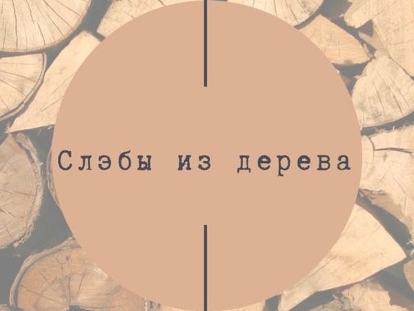 Слэбы из дерева | Ярмарка Мастеров - ручная работа, handmade