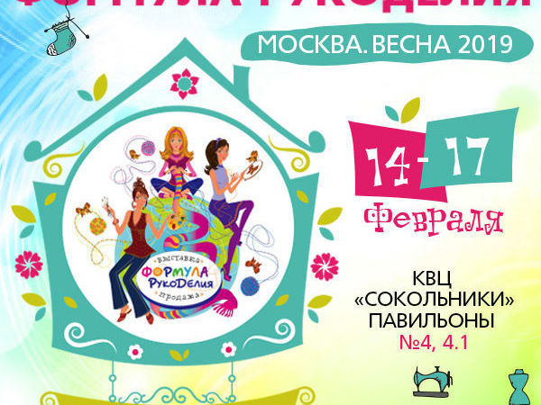 ПРиглашаем на «Формулу Рукоделия» Наш стенд в павильоне 4.1 номер А 3.6 | Ярмарка Мастеров - ручная работа, handmade