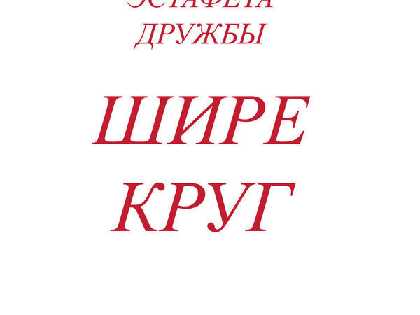 Эстафета Дружбы | Ярмарка Мастеров - ручная работа, handmade