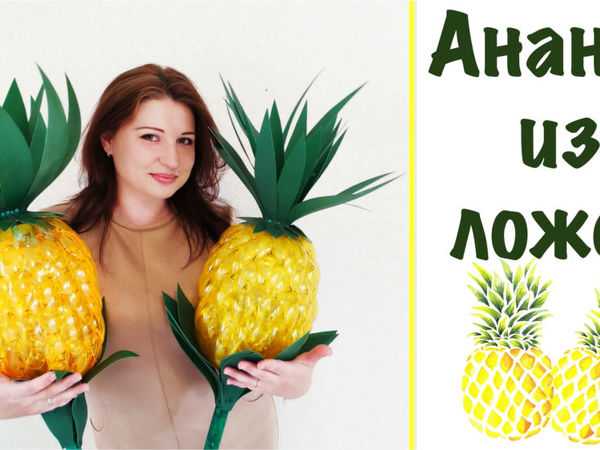 Как сделать ананас из пластиковых ложек для украшения дачного участка | Ярмарка Мастеров - ручная работа, handmade