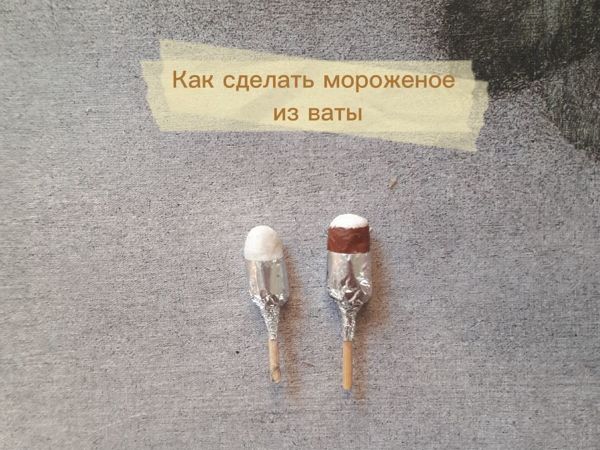 Как сделать мороженое из ваты | Ярмарка Мастеров - ручная работа, handmade Как сделать мороженое из ваты | Ярмарка Мастеров - ручная работа, handmade