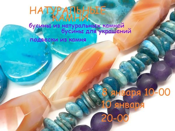 ЗАВЕРШЕН!«Натуральные камни» , марафон по 10 января 20-00 | Ярмарка Мастеров - ручная работа, handmade