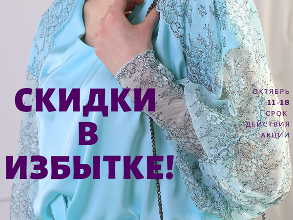 Скидки в Избытке — еженедельная рубрика. с 11 по 18 октября | Ярмарка Мастеров - ручная работа, handmade