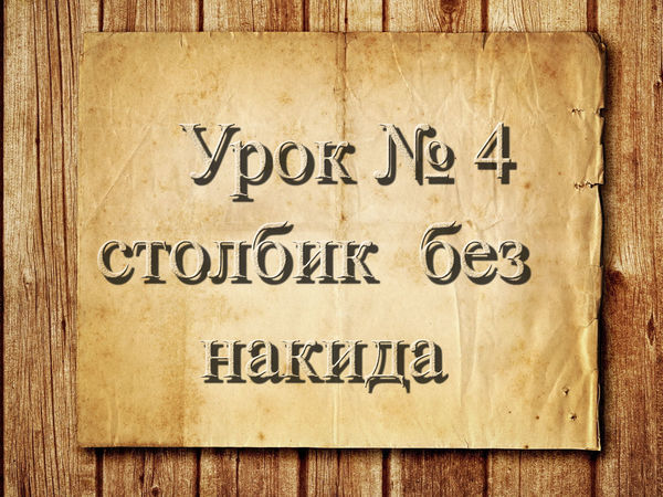 Учимся вязать крючком. Урок 4. Столбик без накида | Ярмарка Мастеров - ручная работа, handmade