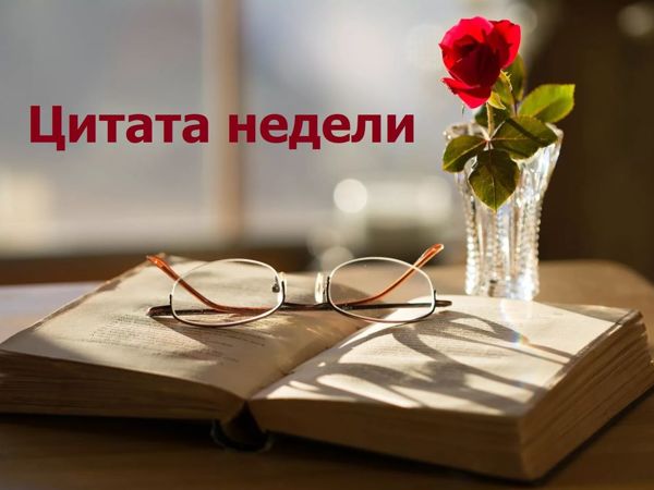 Цитата недели | Ярмарка Мастеров - ручная работа, handmade