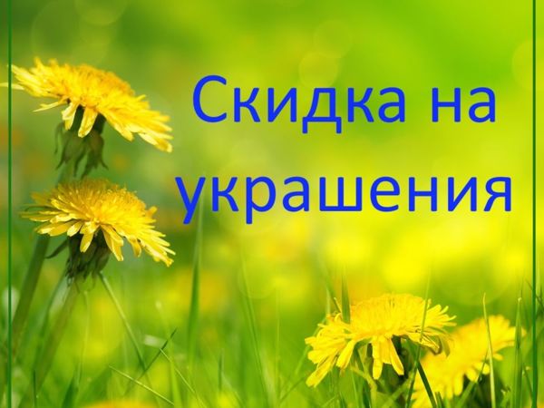 Летние скидки на украшения | Ярмарка Мастеров - ручная работа, handmade