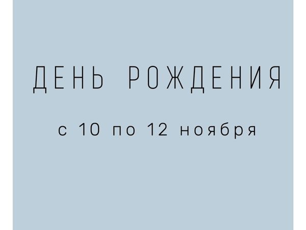 Празднуем день рождения! | Ярмарка Мастеров - ручная работа, handmade