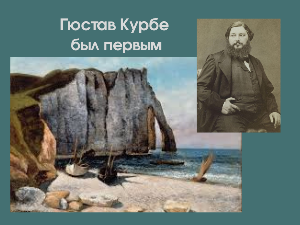 Гюстав Курбе был первым | Ярмарка Мастеров - ручная работа, handmade