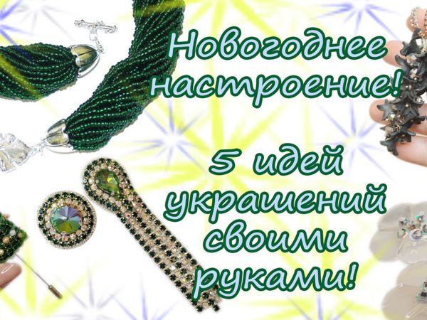 5 идей новогодних аксессуаров. Крутые и яркие украшения своими руками | Ярмарка Мастеров - ручная работа, handmade