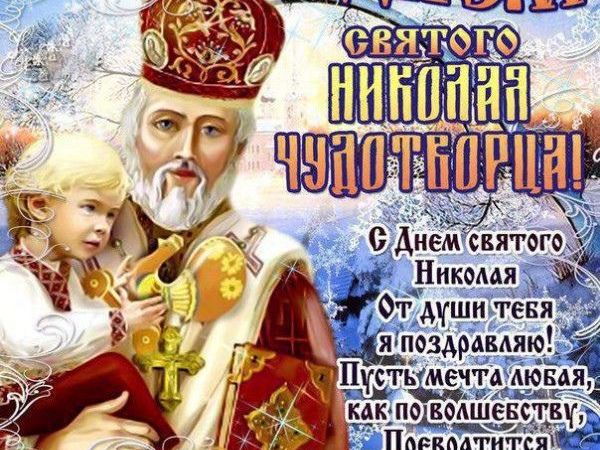 Бесподобные поздравления в день святого Николая Чудотворца в стихах и прозе россиян 19 декабря