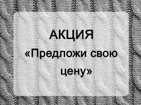 АКЦИЯ «Предложи свою цену» | Ярмарка Мастеров - ручная работа, handmade