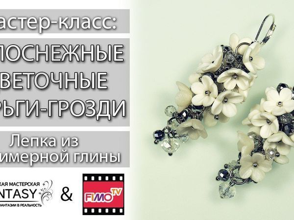 Видео мастер-класс: Белоснежные серьги-гвоздики из полимерной глины | Ярмарка Мастеров - ручная работа, handmade