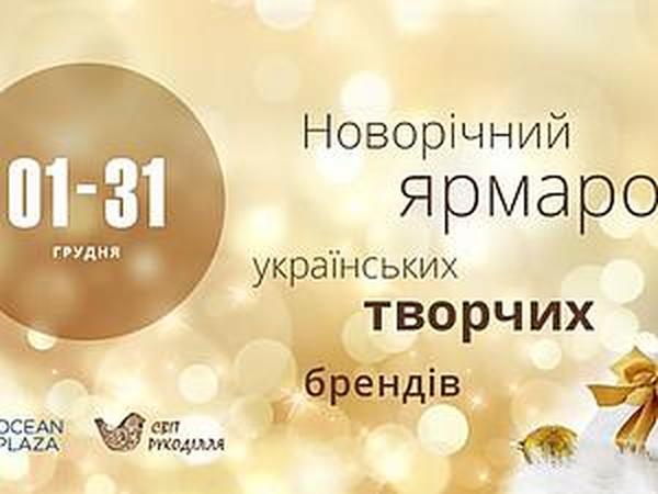 Новогодняя выставка украинских творческих брендов | Ярмарка Мастеров - ручная работа, handmade