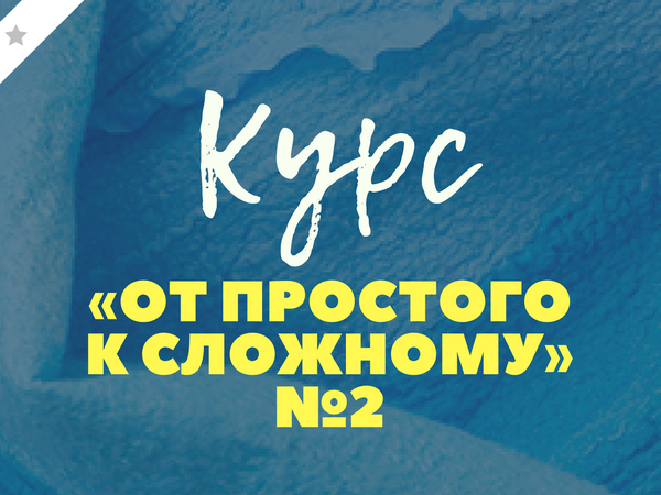 Курс по мокрому валянию «От простого к сложному» №2 | Ярмарка Мастеров - ручная работа, handmade