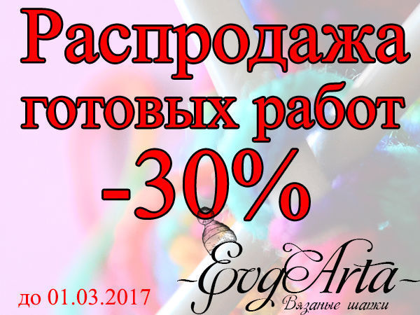 Распродажа готовых