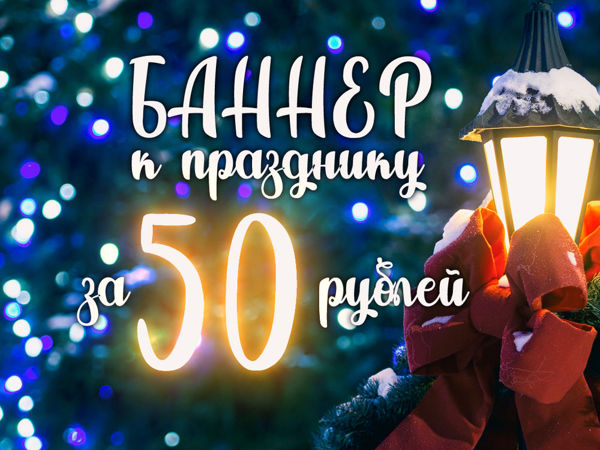 Новогодние баннеры по 50 рублей! | Ярмарка Мастеров - ручная работа, handmade