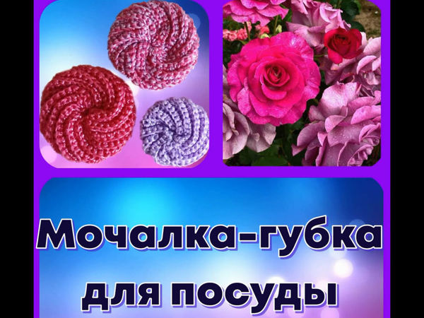 Мочалка-губка для посуды крючком / Washcloth-sponge for dishes with a hook | Ярмарка Мастеров - ручная работа, handmade