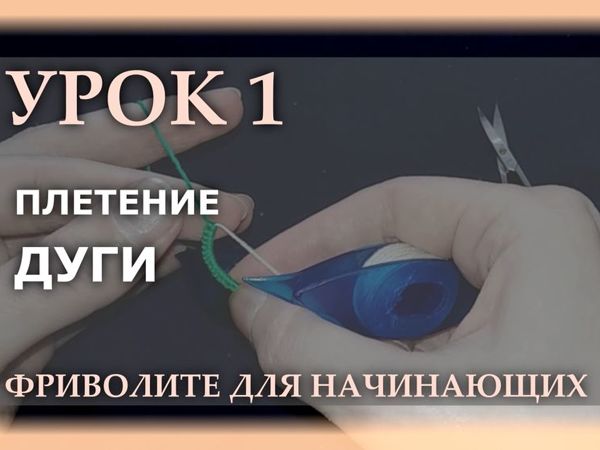 Первый урок фриволите для начинающих | Ярмарка Мастеров - ручная работа, handmade