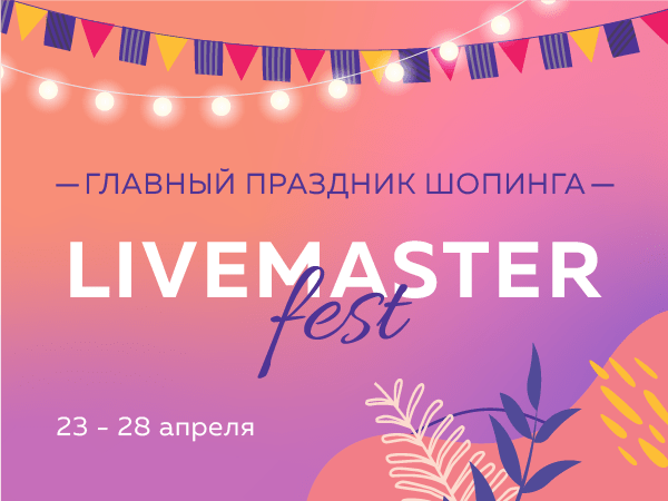 Бесплатная доставка и скидки до 50%: приглашаем на Livemaster Fest | Ярмарка Мастеров - ручная работа, handmade