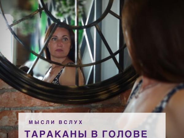 Мысли Вслух. Тараканы в Голове. Что Мешает Нам Быль Счастливыми | Ярмарка Мастеров - ручная работа, handmade