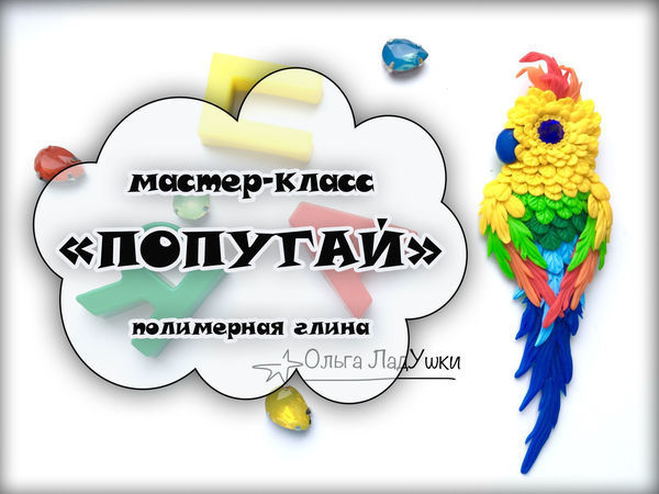 Видеоурок: брошь «Попугай» из полимерной глины | Ярмарка Мастеров - ручная работа, handmade