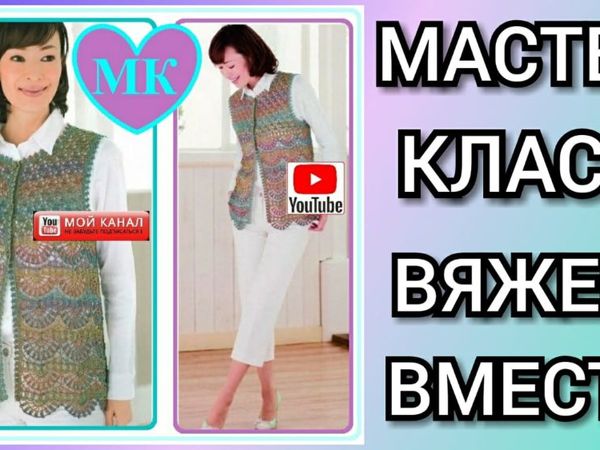 Вяжем вместе красивый ажурный жилет крючком | Ярмарка Мастеров - ручная работа, handmade