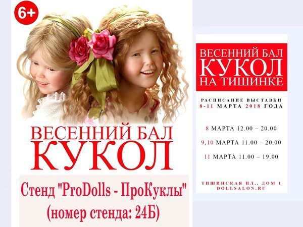Приходите на выставку «VI Международный Весенний Бал Авторских Кукол» 8-11 марта в Москве | Ярмарка Мастеров - ручная работа, handmade