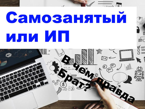 Кем стать? ИП или самозанятым, что лучше и выгоднее | Ярмарка Мастеров - ручная работа, handmade