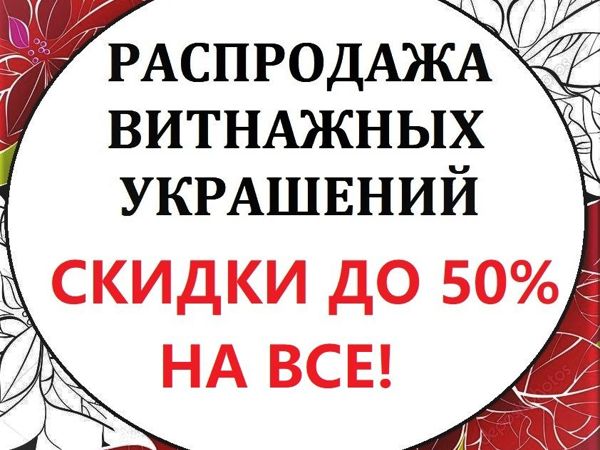 Распродажа Винтажных Украшений Скидки до 50% на Все Украшения! | Ярмарка Мастеров - ручная работа, handmade