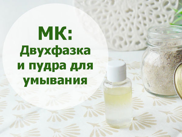 Домашняя косметика для очищения кожи | Ярмарка Мастеров - ручная работа, handmade