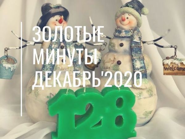 Золотая минута для загадывания желаний в декабре | Ярмарка Мастеров - ручная работа, handmade