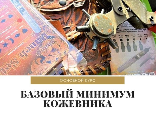 Курс «Базовый минимум кожевника» . Обучение работе с кожей | Ярмарка Мастеров - ручная работа, handmade