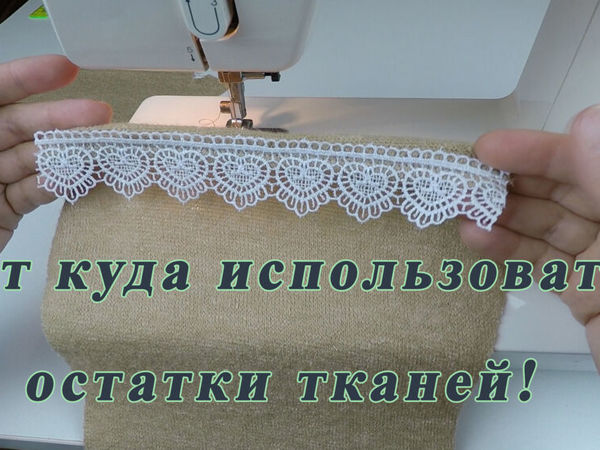 Маленькие обрезки в дело. Новый аксессуар за один вечер | Ярмарка Мастеров - ручная работа, handmade Маленькие обрезки в дело. Новый аксессуар за один вечер | Ярмарка Мастеров - ручная работа, handmade