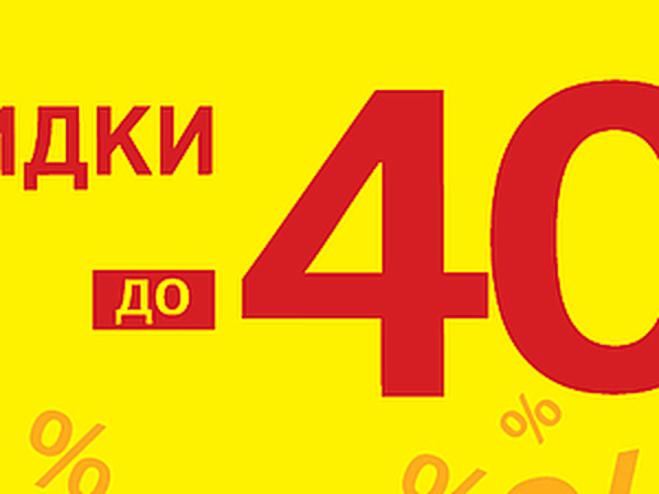 Скидка 40 процентов картинки