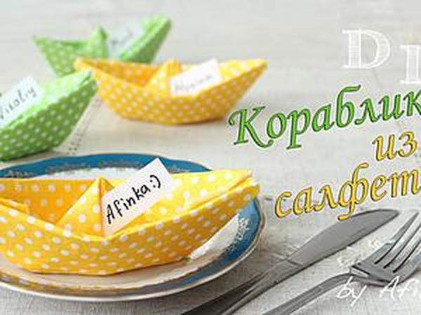 Кораблик из салфетки для стола