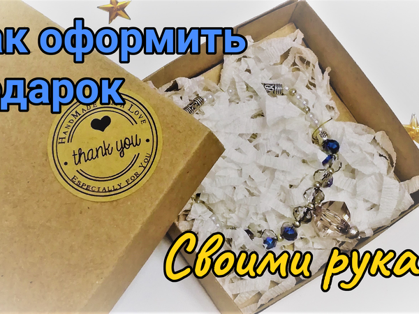 Делаем подарочное оформление коробочки для украшений | Ярмарка Мастеров - ручная работа, handmade