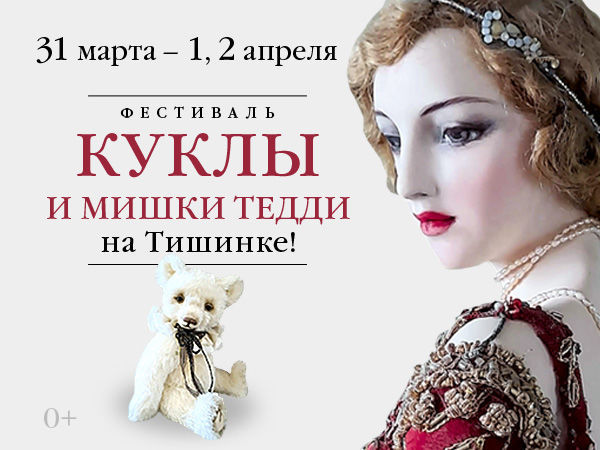 Выставка кукол и мишек Тедди на Тишинке | Ярмарка Мастеров - ручная работа, handmade Выставка кукол и мишек Тедди на Тишинке | Ярмарка Мастеров - ручная работа, handmade