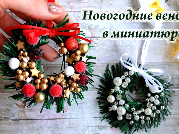 Мастерим новогодние веночки в миниатюре | Ярмарка Мастеров - ручная работа, handmade
