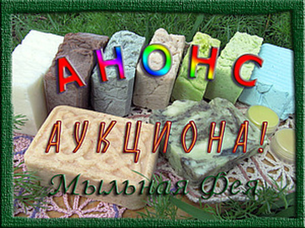 Анонс аукциона и скидки | Ярмарка Мастеров - ручная работа, handmade