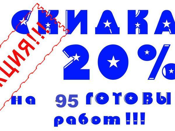 Внимание!! Акция !! 20% Скидка, уже на 93 ГОТОВЫЕ работы до 31.10.2016 | Ярмарка Мастеров - ручная работа, handmade