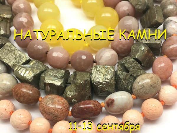 ЗАВЕРШЕН! «Натуральные камни» , марафон бусин для украшений 11-13 сентября | Ярмарка Мастеров - ручная работа, handmade